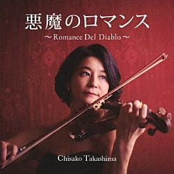 高嶋ちさ子「悪魔のロマンス～Ｒｏｍａｎｃｅ　Ｄｅｌ　Ｄｉａｂｌｏ～」