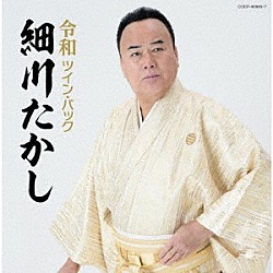 細川たかし「令和ツイン・パック」