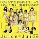 Ｊｕｉｃｅ＝Ｊｕｉｃｅ「「ひとりで生きられそう」って　それってねえ、褒めているの？／２５歳永遠説」