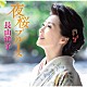 長山洋子「夜桜ブルース」