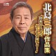 北島三郎「北島三郎作品集　”昭和から平成　そして令和へと…“」