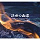 三宅純「ＮＨＫスペシャルドラマ　浮世の画家　オリジナル・サウンドトラック」