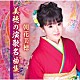 朝花美穂「美穂の演歌名曲集」