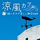 （ヒーリング）「涼風カフェ　～聴くだけで涼しい納涼ＢＧＭ」