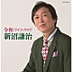 新沼謙治「令和ツイン・パック」