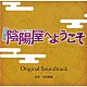 井筒昭雄「よろず占い処　陰陽屋へようこそ　Ｏｒｉｇｉｎａｌ　Ｓｏｕｎｄｔｒａｃｋ」