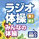 （趣味／教養） えびな少年少女合唱団 多胡肇「ラジオ体操　第１・第２　みんなの体操　～毎日３分の全身運動を続けるために～」