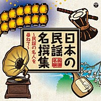 （伝統音楽）「 日本の民謡　名撰集　～民謡の名人を尋ねて～」