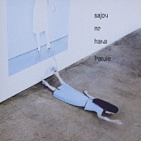 ｓａｊｏｕ　ｎｏ　ｈａｎａ「 Ｐａｒｏｌｅ」