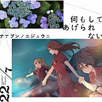 ２２／７「 何もしてあげられない」