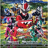 吉川清之「 騎士竜戦隊リュウソウジャー　オリジナル・サウンドトラック　ソウルサウンド２」