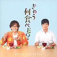 澤田かおり「 ドラマ２４　きのう何食べた？　オリジナル・サウンドトラック」