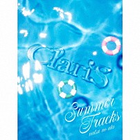 ＣｌａｒｉＳ 「ＳＵＭＭＥＲ　ＴＲＡＣＫＳ　－夏のうた－」