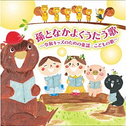 （童謡／唱歌） 斎藤伸子 長野蒼空 林原めぐみ 高瀬麻里子、竹内浩明 恒松あゆみ、寺師明希（ことのみ児童合唱団） 長野美月 ケロポンズ「孫となかよくうたう歌～令和キッズのための童謡・こどもの歌～」