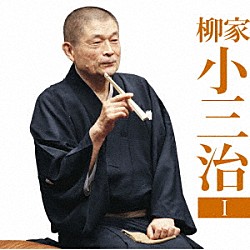 柳家小三治「柳家小三治１　猫の皿／長短」