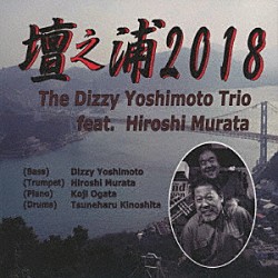 Ｄｉｚｚｙ　Ｙｏｓｈｉｍｏｔｏ　Ｔｒｉｏ　ｆｅａｔ．Ｈｉｒｏｓｈｉ　Ｍｕｒａｔａ ディジー吉本 緒方公治 木下恒治「壇之浦２０１８」