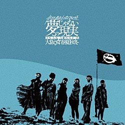 大阪☆春夏秋冬「ガチ上がるハイテンションまで夢じゃないこの現実」