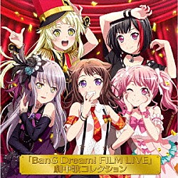 （アニメーション） Ｐｏｐｐｉｎ’Ｐａｒｔｙ Ａｆｔｅｒｇｌｏｗ Ｐａｓｔｅｌ＊Ｐａｌｅｔｔｅｓ Ｒｏｓｅｌｉａ ハロー、ハッピーワールド！「「ＢａｎＧ　Ｄｒｅａｍ！　ＦＩＬＭ　ＬＩＶＥ」劇中歌コレクション」