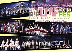 モーニング娘。’１９「Ｈｅｌｌｏ！Ｐｒｏｊｅｃｔ　２０ｔｈ　Ａｎｎｉｖｅｒｓａｒｙ！！　Ｈｅｌｌｏ！Ｐｒｏｊｅｃｔ　ひなフェス　２０１９　【モーニング娘。’１９　プレミアム】」