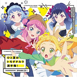 （ドラマＣＤ） ＢＥＳＴ　ＦＲＩＥＮＤＳ！「ＴＶアニメ／データカードダス『アイカツフレンズ！』ドラマＣＤ１　ひと夏のトモダチカラ選手権！」