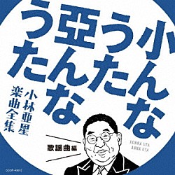 （Ｖ．Ａ．） 都はるみ 水前寺清子 泉ピン子 美空ひばり 加藤登紀子 岩崎宏美 新田恵利「小んなうた　亞んなうた　小林亜星　楽曲全集　歌謡曲編」