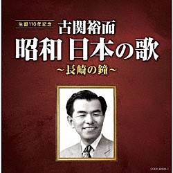 （Ｖ．Ａ．） 藤山一郎 伊藤久男 岡本敦郎 二葉あき子 織井茂子 岡本敦郎、岸恵子 佐田啓二、織井茂子「古関裕而　昭和日本の歌～長崎の鐘～」