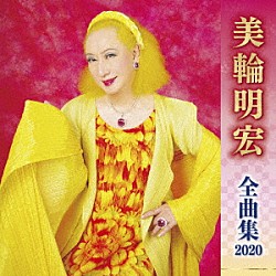 美輪明宏「美輪明宏　全曲集　２０２０」