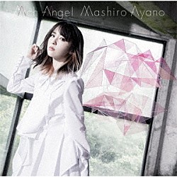 綾野ましろ「Ａｒｃｈ　Ａｎｇｅｌ」