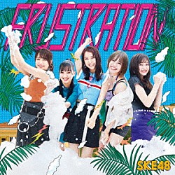 ＳＫＥ４８「ＦＲＵＳＴＲＡＴＩＯＮ」