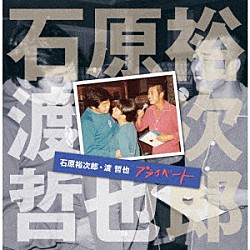 石原裕次郎・渡哲也「石原裕次郎・渡哲也　プライベート」