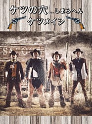 ケツメイシ「ケツの穴．．．しまらへん」