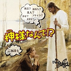 ｔｈｅ　Ｒａｉｄ．「神様なんで！？」