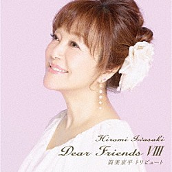 岩崎宏美「Ｄｅａｒ　Ｆｒｉｅｎｄｓ　Ⅷ　筒美京平トリビュート」