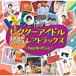 （Ｖ．Ａ．） 槙みちる 今陽子 麻里圭子 前川陽子 田辺エイコ 渡辺順子 クッキーズ「ビクターアイドル　情熱レアトラックス＜１９６０年代＋α＞」