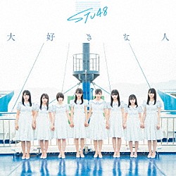 ＳＴＵ４８「大好きな人」