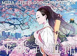 ＭＩＳＩＡ「ＭＩＳＩＡ平成武道館　ＬＩＦＥ　ＩＳ　ＧＯＩＮＧ　ＯＮ　ＡＮＤ　ＯＮ」