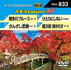 （カラオケ） 角川博 村木弾 寺本圭佑 彩青「音多Ｓｔａｔｉｏｎ　Ｗ」