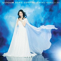 森口博子「ＧＵＮＤＡＭ　ＳＯＮＧ　ＣＯＶＥＲＳ」