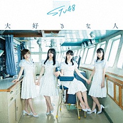 ＳＴＵ４８「大好きな人」