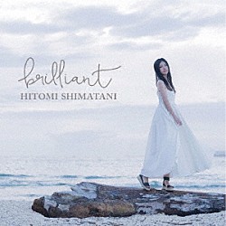 島谷ひとみ「ｂｒｉｌｌｉａｎｔ」