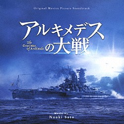 佐藤直紀「オリジナル・サウンドトラック　アルキメデスの大戦」