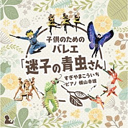 横山幸雄「子どものためのバレエ「迷子の青虫さん」　すぎやまこういち」