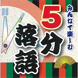 （趣味／教養） 柳家わさび 柳家小太郎 笑福亭瓶二 立川志らら 古今亭今輔 鈴々舎八ゑ馬「みんなで楽しむ　５分落語」