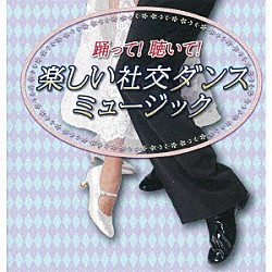 須藤久雄とニュー・ダウンビーツ・オーケストラ「踊って！聴いて！楽しい社交ダンスミュージック」