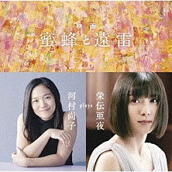 河村尚子「映画「蜜蜂と遠雷」～河村尚子　ｐｌａｙｓ　栄伝亜夜」