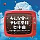 （Ｖ．Ａ．） エレファントカシマシ 猿岩石 ゴダイゴ 西田敏行 藤井フミヤ 松坂慶子 中村雅俊「みんな愛したテレビ番組ヒット曲　～白い雲のように・ガンダーラ～」