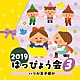 （教材） 加藤有加利 日本すみっコぐらし協会コーラス部 石川ひとみ 西川光子 山野さと子、竹内浩明、ヤング・フレッシュ「２０１９　はっぴょう会　３　いつか王子様が」