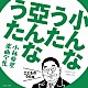 （キッズ） 杉並児童合唱団、（お兄さん）金森勢 林アキラ 中島義実、ヤング・フレッシュ 神崎ゆう子、坂田おさむ、天野勝弘 石毛恭子 天地総子 コロムビアゆりかご会、グリーン・ピース「小んなうた　亞んなうた　小林亜星　楽曲全集　こどものうた編」