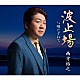 西方裕之「波止場／噂たずねて」