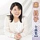 森昌子「森昌子　全曲集　２０２０」